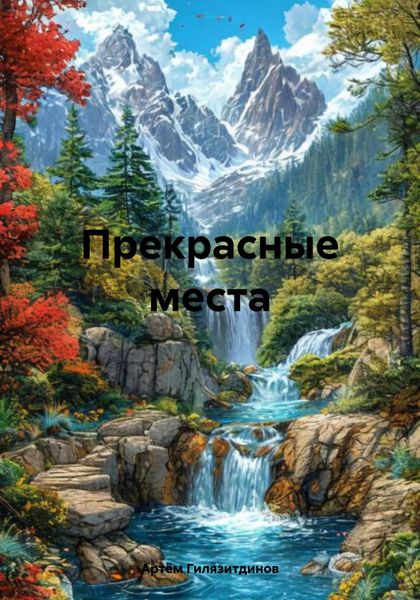 Обложка книги  «Прекрасные места»