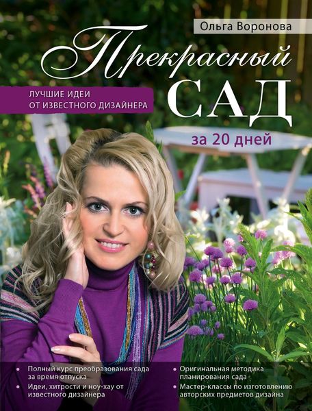 Обложка книги  «Прекрасный сад за 20 дней. Экспресс-курс»