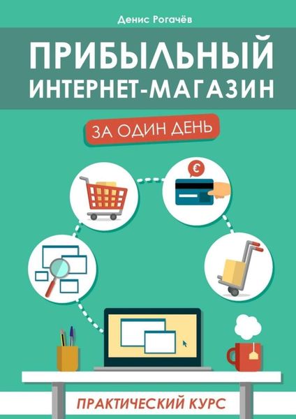 Обложка книги  «Прибыльный интернет-магазин за один день. Практический курс»
