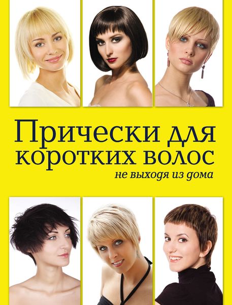 Обложка книги  «Прически для коротких волос не выходя из дома»