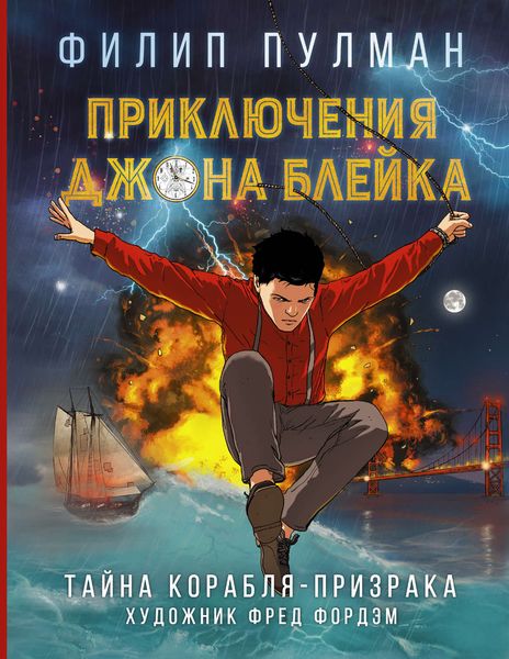 Обложка книги  «Приключения Джона Блейка. Тайна корабля-призрака»