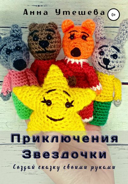 Обложка книги  «Приключения Звездочки»