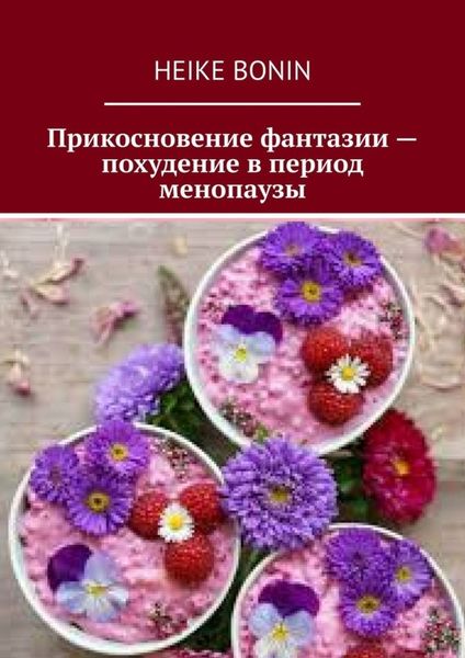 Обложка книги  «Прикосновение фантазии – похудение в период менопаузы»