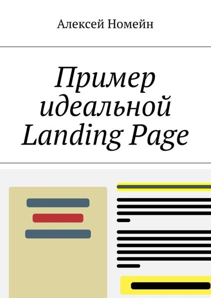 Обложка книги  «Пример идеальной Landing Page»
