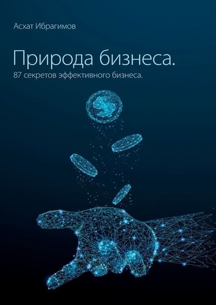 Обложка книги  «Природа Бизнеса. 87 секретов эффективного бизнеса»