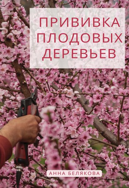 Обложка книги  «Прививка плодовых деревьев»