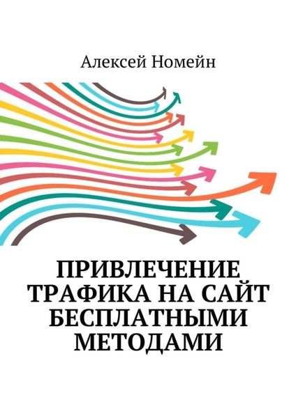 Обложка книги  «Привлечение трафика на сайт бесплатными методами»