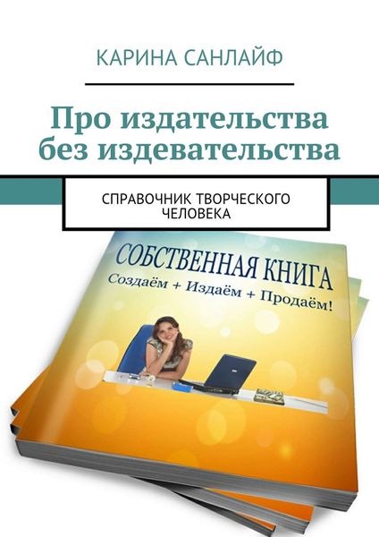 Обложка книги  «Про издательства без издевательства. Справочник творческого человека»