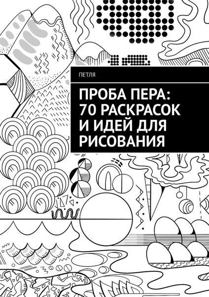 Обложка книги  «Проба пера: 70 раскрасок и идей для рисования»