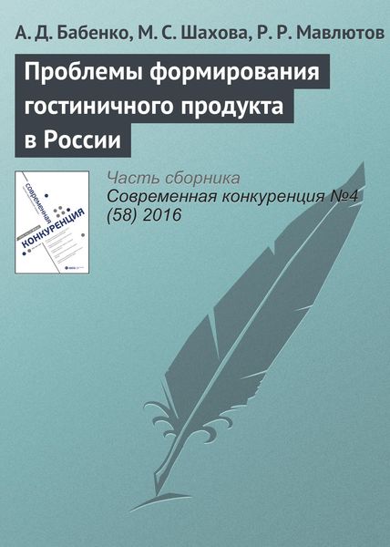 Обложка книги  «Проблемы формирования гостиничного продукта в России»