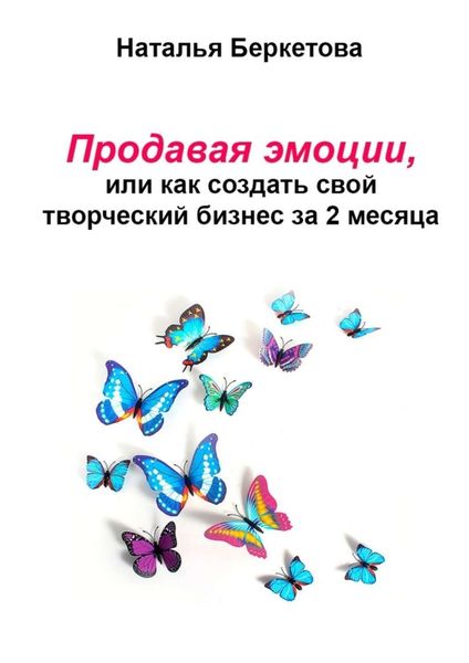 Обложка книги  «Продавая эмоции, или Как создать свой творческий бизнес за 2 месяца»
