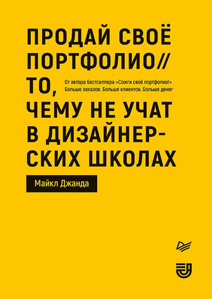 Обложка книги  «Продай свое портфолио»