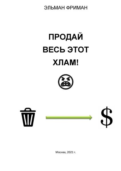 Обложка книги  «ПРОДАЙ ВЕСЬ ЭТОТ ХЛАМ!»
