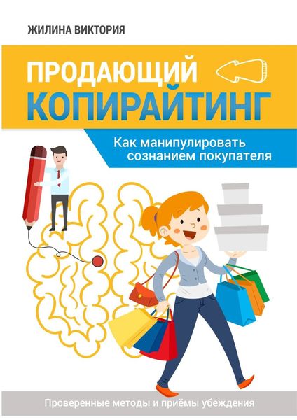 Обложка книги  «Продающий копирайтинг. Как манипулировать сознанием покупателя»