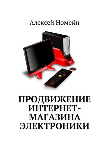 Обложка книги  «Продвижение интернет-магазина электроники»