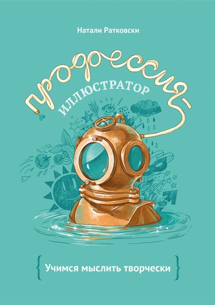 Обложка книги  «Профессия – иллюстратор»