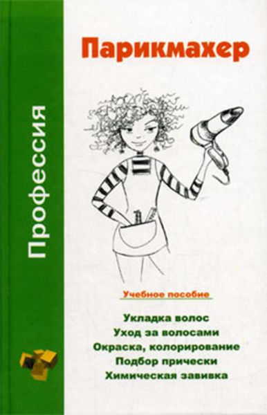 Обложка книги  «Профессия парикмахер. Учебное пособие»