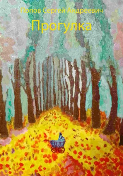 Обложка книги  «Прогулка»