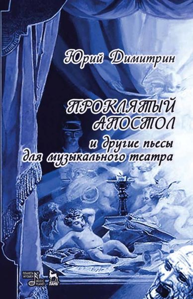 Обложка книги  «Проклятый апостол»