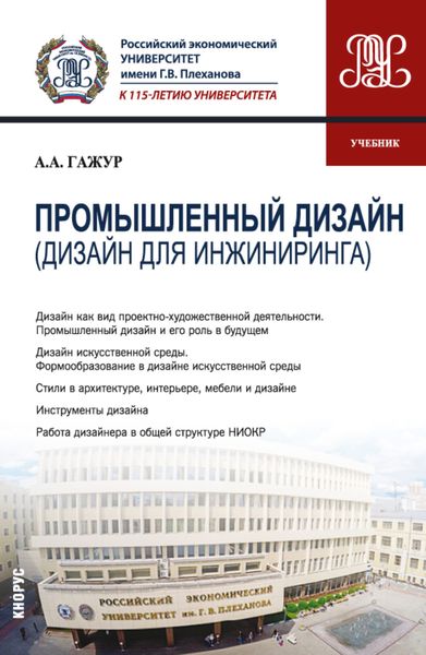 Обложка книги  «Промышленный дизайн (Дизайн для инжиниринга). (Бакалавриат). Учебник.»