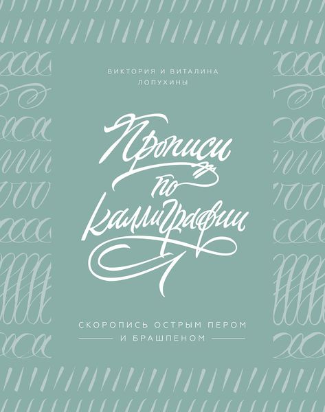 Обложка книги  «Прописи по каллиграфии»