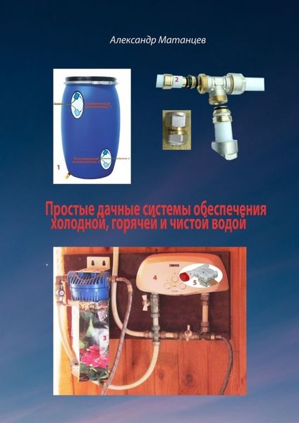 Обложка книги  «Простые дачные системы обеспечения холодной, горячей и чистой водой»