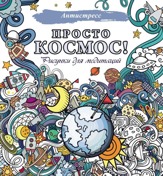 Обложка книги  «Просто космос! Рисунки для медитаций»