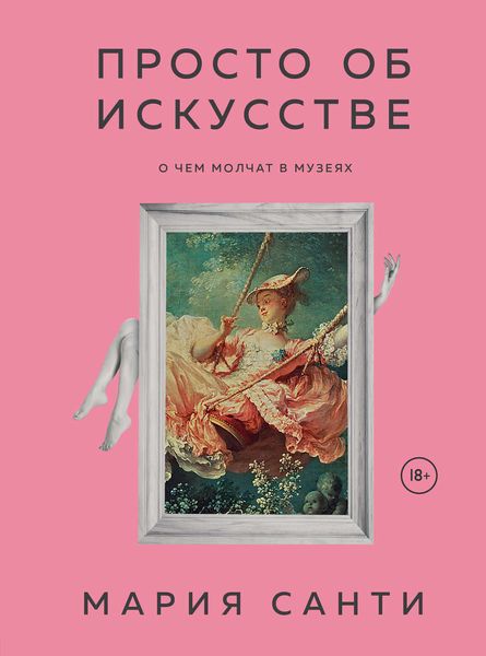Обложка книги  «Просто об искусстве. О чем молчат в музеях»