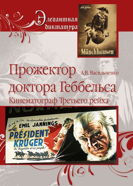 Обложка книги  «Прожектор доктора Геббельса. Кинематограф Третьего рейха»