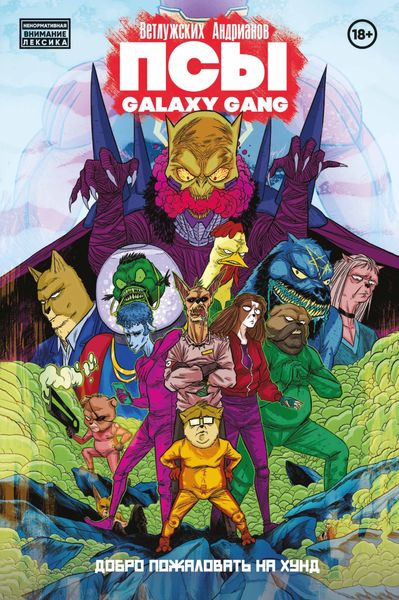 Обложка книги  «Псы. Galaxy Gang. Добро пожаловать на Хунд»