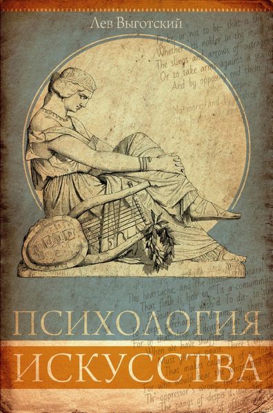 Обложка книги  «Психология искусства. Анализ эстетической реакции»