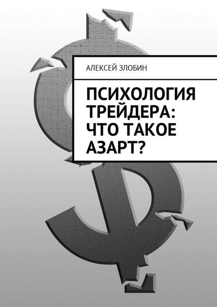 Обложка книги  «Психология трейдера: что такое азарт?»