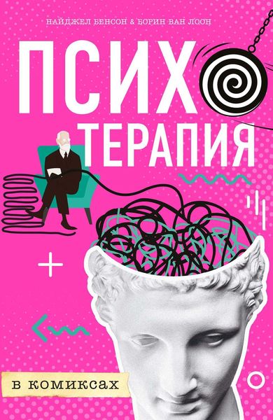 Обложка книги «Психотерапия в комиксах»