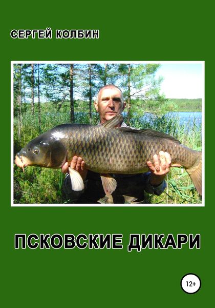 Обложка книги  «Псковские дикари»