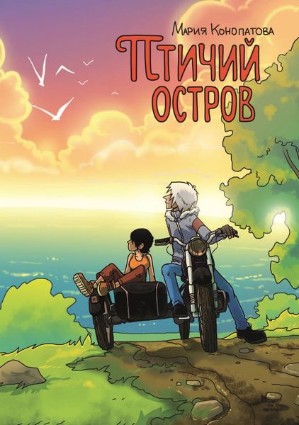 Обложка книги «Птичий остров»