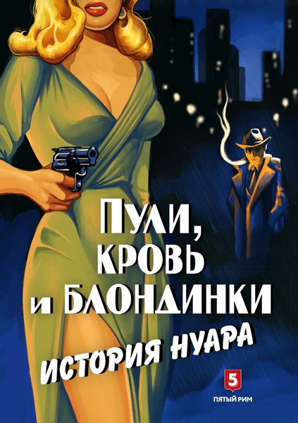 Обложка книги  «Пули, кровь и блондинки. История нуара»