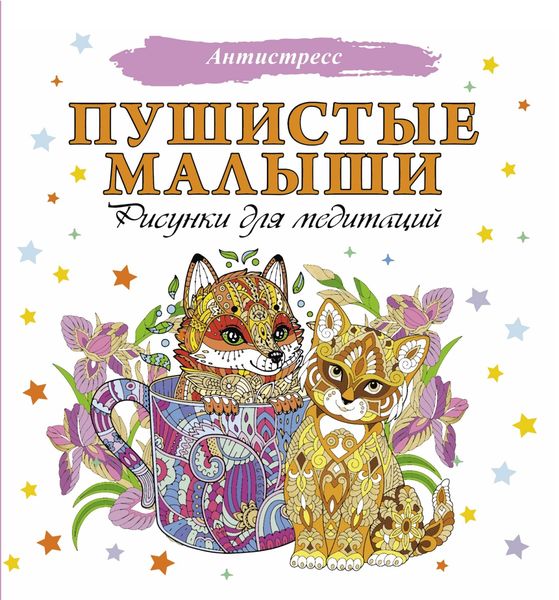 Обложка книги  «Пушистые малыши. Рисунки для медитаций»