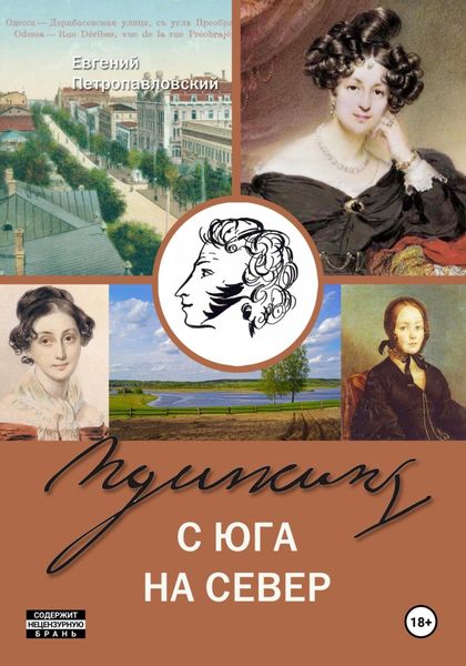 Обложка книги  «Пушкин с юга на север»