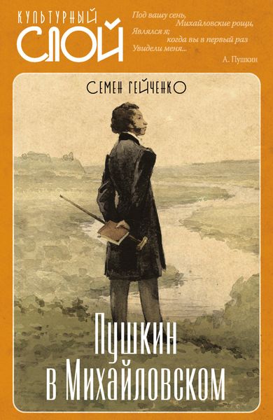 Обложка книги «Пушкин в Михайловском»