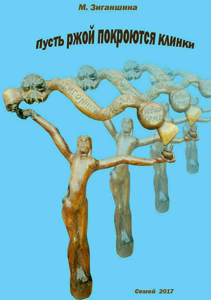 Обложка книги  «Пусть ржой покроются клинки»