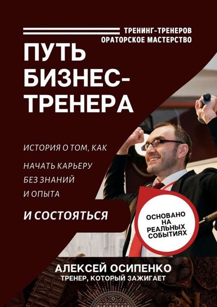 Обложка книги  «Путь бизнес-тренера. История о том, как начать карьеру без знаний и опыта и состояться»