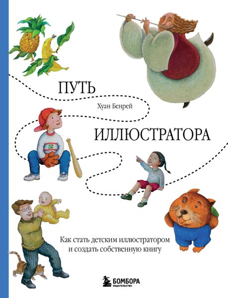 Обложка книги  «Путь иллюстратора. Как стать детским иллюстратором и создать собственную книгу»