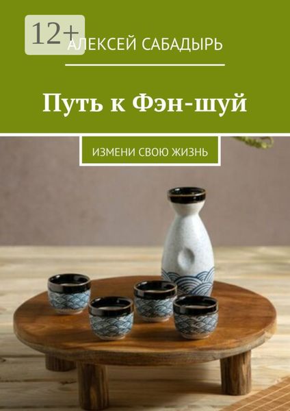 Обложка книги  «Путь к Фэн-шуй. Измени свою жизнь»