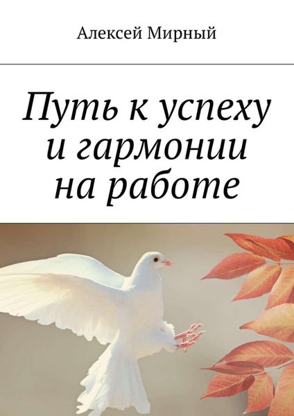 Обложка книги  «Путь к успеху и гармонии на работе»