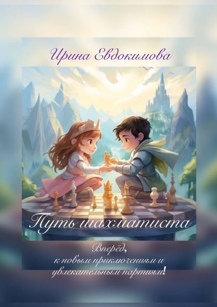 Обложка книги  «Путь шахматиста. Вперёд, к новым приключениям и увлекательным партиям!»