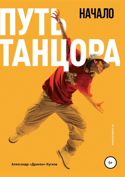 Обложка книги  «Путь танцора. Начало»