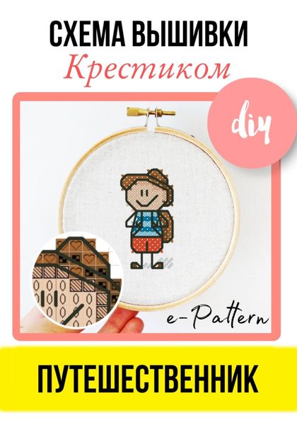 Обложка книги  «Путешественник. Схема вышивки крестиком»