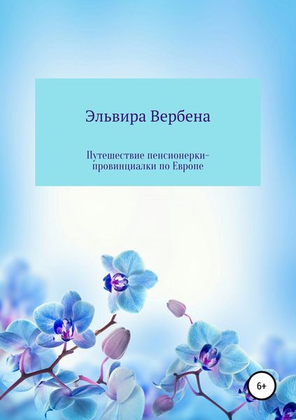 Обложка книги  «Путешествие пенсионерки-провинциалки по Европе»