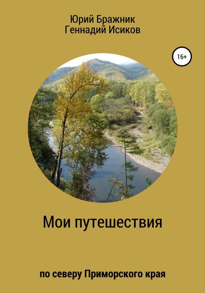 Обложка книги  «Путешествие по северу Приморского края»