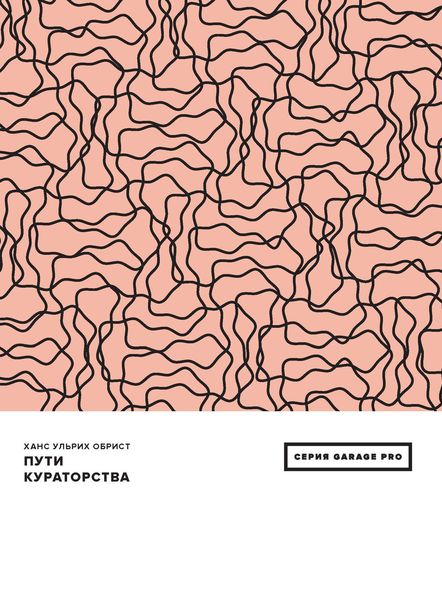 Обложка книги  «Пути кураторства»